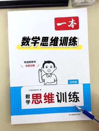 小学生数学思维训练,这个暑假练一练#数学思维训练 #四升五 #四升五暑假计划 #小学生数学