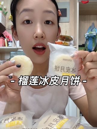 真的巨香的榴莲冰皮月饼,关键这个价格也贼划算啊,数量不多,卖完截止#种草 #吃一口就爱上它 #零食推荐 #日常分享