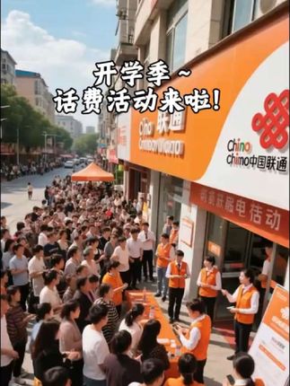 降价啦!降价啦!现在联通优惠活动来啦!#活动现场 #活动 #优惠活动火爆进行中