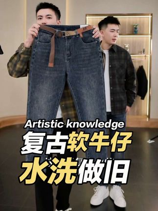 初秋上新水洗复古风格软牛仔裤,非常好搭配 #早秋穿搭 #男装 #牛仔裤 #穿搭分享