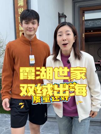 #霞湖世家 #德绒 #抓绒衣 来啦!外面是澳粒绒,不起毛球不带静电,里面是真德绒,柔软舒适,体验一下真德绒的舒适感#源头实力厂家 #秋冬必备 (广告)