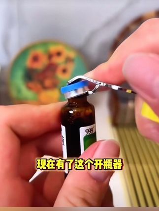 这个口服液开瓶器真的太好用了,不仅仅是口服液可以开,水果罐头,酱料罐都可以开,用过之后还可以磁吸在冰箱上#好物推荐🔥 #种草 #开瓶器 #生活小帮手 #创意好物