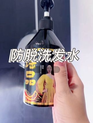 好用的防脱洗发水推荐#洗护好物 #好物推荐🔥 #防脱 #护发 #洗发水推荐