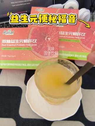真的太爱这个双柚益生元畅纤饮了,酸酸甜甜的的,入口就是西柚的清香,特别适合大餐后来一杯#仙女们必备 #仙女都在喝什么 #双柚益生元畅纤饮 #酸酸甜甜 #瑞斯