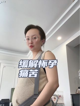 #孕期 #孕期记录 #一个身体两个心跳  #孕期好物分享#贝莱康托腹带