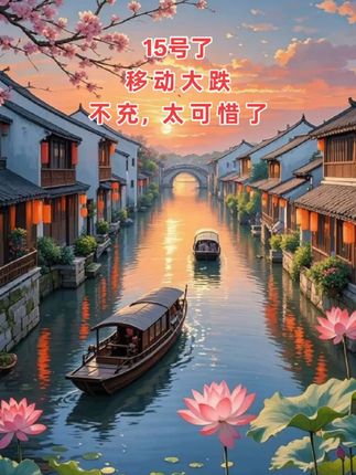 #江南水乡美如画 #看过来看过来 #超便宜超划算 #省钱