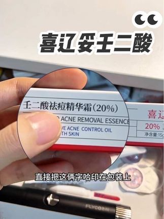 不管你是一个个还是一片片的或者是姨妈痘,你就试试这个#喜辽妥壬二酸 #亲测分享