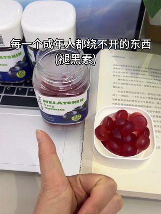 人生大事,好好休息,晚安😴#褪黑素#种草 #性价比 #熬夜必备 #亲测分享