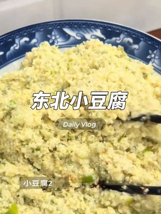 东北萝卜缨#小豆腐 #分享家乡美食 #小时候味道 #菜豆腐 #乡村美食