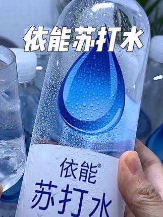 天热了来一瓶依能苏打水真的太舒服啦#多喝水 #强烈推荐 #清凉一夏 #苏打水 #好喝不贵
