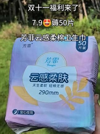 姐妹!快来薅羊毛啊!芳菲云感柔棉卫生巾来大活动了!7.9到手一大包足足50片,打开独立的小包装,干净又卫生,吸收力强#超级便宜超划算#自用好物推荐#卫生巾#姨妈巾@抖加🔥上热门🔥dou+🔥热点宝