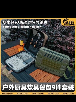 户外露营野炊自驾游便携式户外装备收纳包含铲菜板刀具勺炊具套装#好物分享 #好物推荐🔥 #包包推荐 #分享