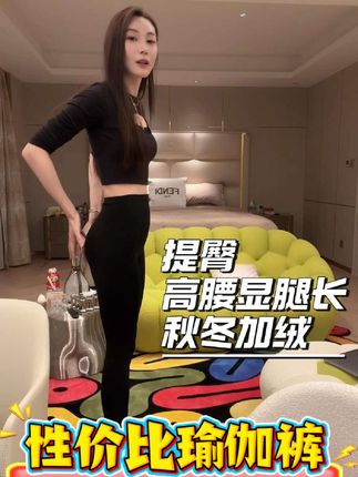 幸棉瑜伽裤,性价比作弊神器,提臀高腰显腿长,秋冬加绒新款来袭#子豪 #子豪琳琳 #瑜伽裤 #加绒 #好物推荐