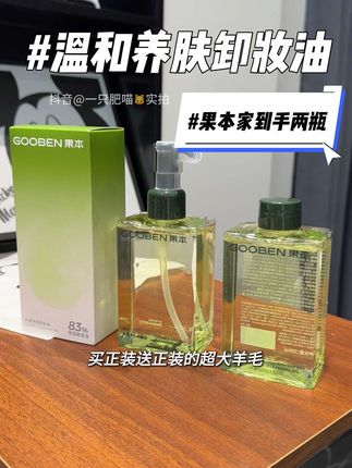 #果本卸妆油 #洗卸养三合一 #温和清洁 敏感肌姐妹会不会和我一样卸完妆总感觉皮肤不是紧绷着不然就觉得皮肤特别难受!真的赶紧用这个!巨好用!#护肤好物 #卸妆油
