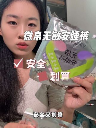 又安全又实惠的安睡裤你还去哪儿找! 微帛无敏安睡裤,安睡裤中的战斗机#微帛安睡裤 #微帛卫生巾 #安睡裤 #无敏安睡裤 #经期好物