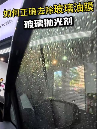 轻松搞定玻璃挂水问题#撸车日常 #撸车快乐 #玻璃去油膜 #油膜去除剂