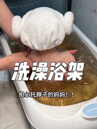 洗澡托脖子,对脊椎有伤害。浴架可坐可躺,关键好便宜,方便多了! #洗澡浴架 #浴架 #宝妈推荐 #带娃好物