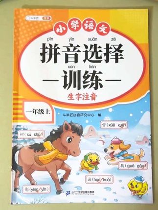 #一年级 孩子在家学拼音,就用这个#拼音选择 专项训练同步课本,题型丰富多样,每天10分 钟,进步看得见#拼音