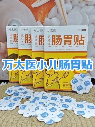 万太医小儿肠胃贴#万万没想到 #涨知识 #宝妈 #实用好物 #生活小妙招 @DOU+小助手