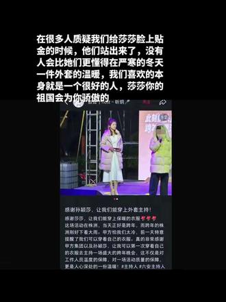 很多人都说我们太会给莎莎脸上贴金了,什么都能联想到莎莎,于是这两天刷的全是各个行业的主持人在寒冷的冬天都穿上了羽绒服,他们都在感谢这个小太阳,莎莎我们因为喜欢你而骄傲。#孙颖莎让主持人穿羽绒服