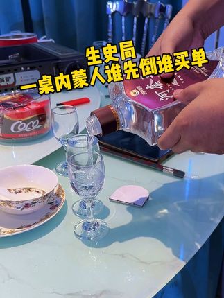 一桌内蒙人谁都不服谁#应酬必备