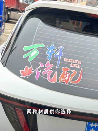 汽车车身贴纸,文字广告,定制文字,个性,反光,磁性设计,车身装饰