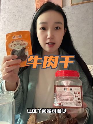 姐妹们,这个牛肉干是湿软的那种口感,越嚼越香,我吃的是蜜汁口味,低脂饱腹高蛋白,超级推荐给你们#天一角牛肉干 #太好吃了 #牛肉干