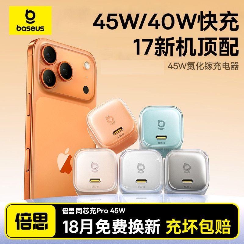 【适用17】倍思同芯充Pro-3C认证充电器45W低温氮化镓#充电器#iPhone17#iPhone17充电器#iphone17发布会#充电器3c认证