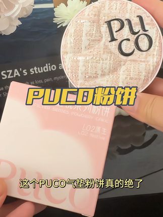 #puco粉饼 被闺蜜种草的粉饼!好用还便宜,上脸细腻自然真的绝!小仙女们可以试试!#粉饼 #定妆 #防水防汗不脱妆