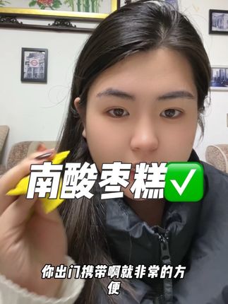 喜欢吃酸的一定要试试这个酸弟的南酸枣糕!入口软糯不粘牙!大人小孩都可以放心吃!#强烈推荐 #零食分享 #酸弟南酸枣糕