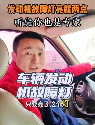 发动机故障灯亮#荆门 #汽修 #奕辰