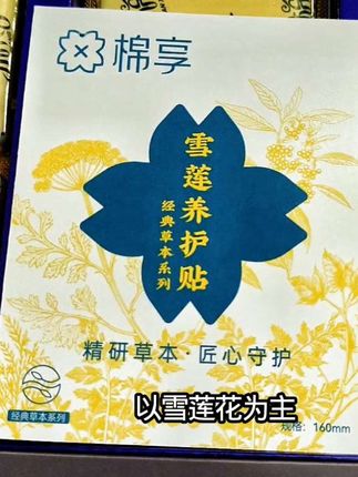 #棉享陈小花#棉享第六代草本护垫