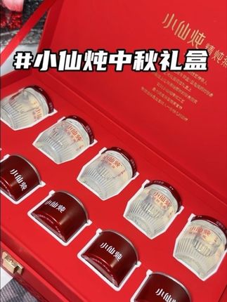 #小仙炖中秋礼盒#小仙炖鲜炖燕窝 #中秋送什么#小仙炖