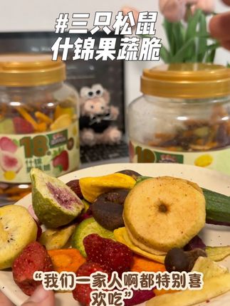 好吃到根本停不下来#三只松鼠 #三只松鼠果蔬脆 #营养健康 #强烈推荐