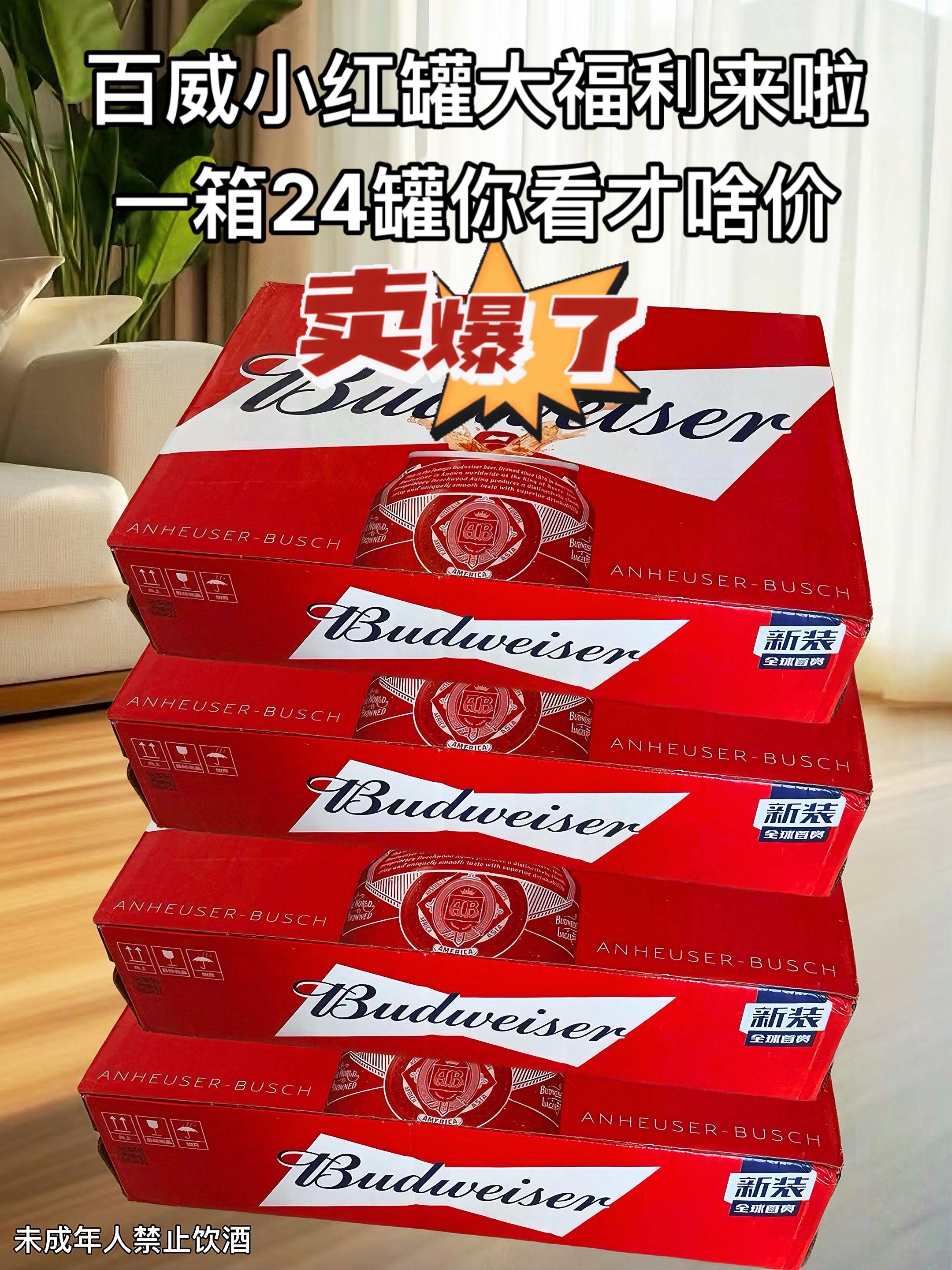 《🤩百威小红罐,一口爱上的快乐魔法罐!》 宝子们,一定要试试百威小红罐!始于1876年的经典,精选优质麦芽和啤酒花,山毛榉木发酵超厉害。255ml的小罐超可爱,一手轻松握住。红银配色复古又吸睛,往桌上一放就是焦点。拉开拉环,“呲啦”一声,麦香瞬间四溢,泡沫细腻像云朵。入口清爽顺滑,微微的麦芽甜香混着酒花苦味,杀口感恰到好处,冰一冰喝简直爽到飞起。聚会时来一罐,和朋友碰杯超快乐;追剧时来一罐,边看边喝超惬意;吃烧烤、小龙虾时来一罐,解腻神器非它莫属。#抖音推广 @DOU+上热门 #百威小红罐 #经典啤酒 #清爽解腻 #聚会必备饮品