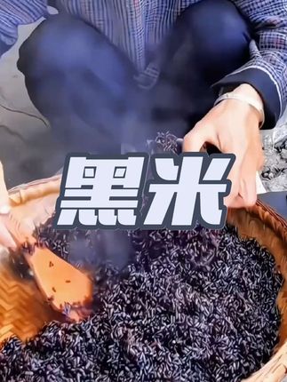 这价到手5斤 #黑米 煮饭 煮粥都很不错,#大人小孩都喜欢吃