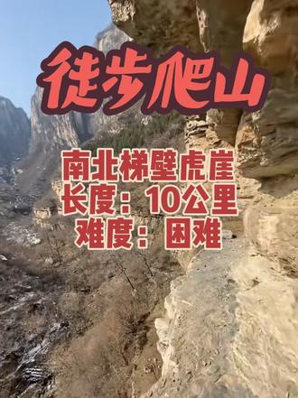 春日探索南北梯 壁虎崖
#南北梯壁虎崖 #徒步爬山 #山不见我我自去见山 #把春天的山焊在相册里