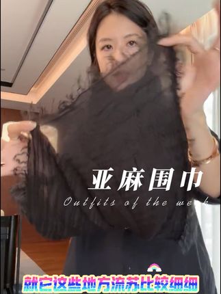 肌理纹亚麻围巾 有有腔调 搭配毛衣卫衣风衣很有味道#围巾#亚麻围巾#早秋搭配 #林痣晴#围巾搭配