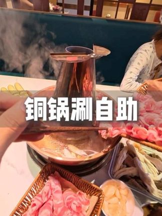 第一视角铜锅涮自助大测评 #铜锅涮肉 #第一视角 #铜锅涮自助
