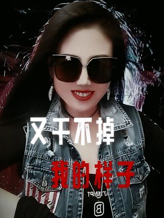 我最喜欢你看不惯我 又干不掉我的样子😎…