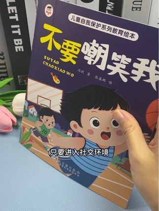 别觉得孩子在幼儿园很安全,他很可能在遭遇隐形霸凌#儿童绘本 #儿童读物 #反霸凌#霸凌#反霸凌绘本