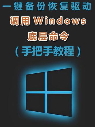 重装系统打驱动总蓝屏?这个原生防坑绝招你一定要学! 每次重装完系统最烦的就是装驱动!用第三方工具不仅慢,还容易被塞“全家桶”,甚至导致系统蓝屏崩溃📉。今天分享这两个基于Windows底层原生的批处理脚本,纯净无广,自动获取管理员权限,自动避开C盘保存!一键备份+一键盲装恢复,极其省心。代码已经放在评论区了,赶快点赞收藏备用吧,以后重装系统绝对用得上!💻✨ #电脑小技巧 #重装系统 #装机教程 #实用工具