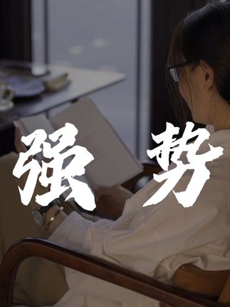 想摆脱被动、掌握生活主导权?40年经典《强势》,10法则+7技巧,教你工作、恋爱、社交里强势破局!#读书#好书分享#社交