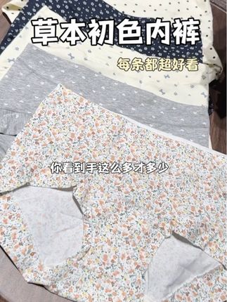 自从穿了草本初色家纯棉碎花平角内裤后,其它内裤直接失宠了!真的太好穿了,加长的底裆,全包臀的设计!追求舒适度的姐妹真的要试试#贴占身衣物 #面料柔软舒适 #轻薄透气#草本初色#女士平角裤