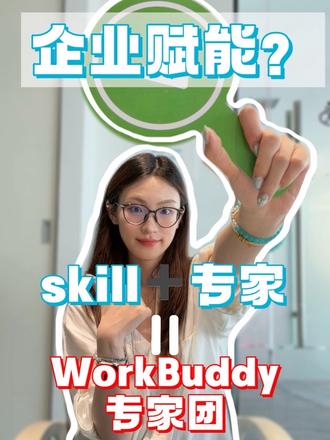 打工人的“AI智能体判官”来了!不允许这个专家天团被埋没!所有老板都来了解这个企业版WorkBuddy啊~(骄傲脸 #AI #办公神器 #打工人必备 #WorkBuddy #腾讯