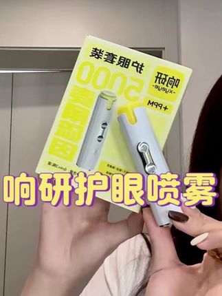 眼干眼涩眼疲劳的一定要试试!真的超级好用呀!#好物推荐🔥 #好物安利 #护眼喷雾 #响研护眼喷雾 #麦角硫因护眼喷雾