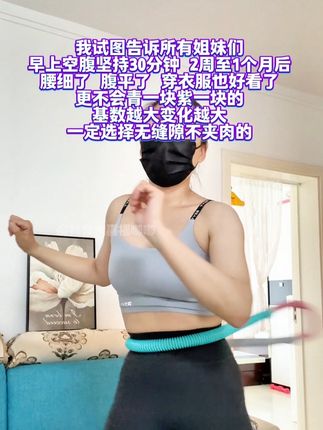 我的普拉提教练告诉我,沙漏腰最快的方法就是软呼啦圈,每天坚持 30分钟打卡,暴汗全身,肚子平了,穿衣服好看了,人也有气质了#呼啦圈有氧运动 #呼啦圈瘦身 #呼啦圈 #居家健身有新招 #全身燃脂