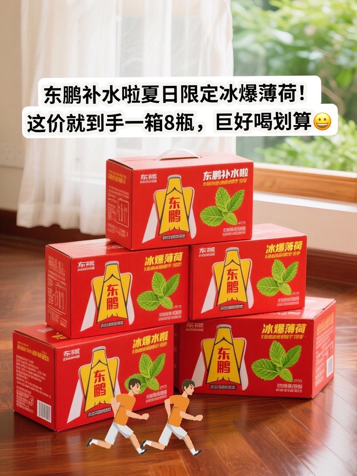 夏日限定!!东鹏补水啦冰爆薄荷款来了。一箱8瓶,每瓶555毫升。薄荷劲爽,快速补水,冰力十足,夏日畅饮超带感,速囤!#东鹏补水啦#东鹏补水啦电解质水 #冰爆薄荷#夏日饮品#超便宜超划算
