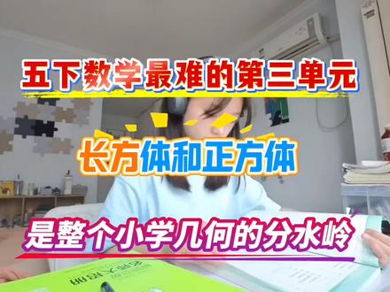 五下最难的第三单元(长方体和正方体)是整个小学几何的分水岭🔥今天地毯式讲解✍🏻家长收藏给孩子,考试轻松多拿20分👏🏻#五年级下册数学#必考考点#长方体和正方体 #五年级数学#重点必考 #五年级数学