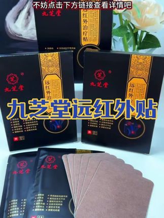 九芝堂远红外贴#国货之光#中老年#好物分享#九芝堂#上热门
